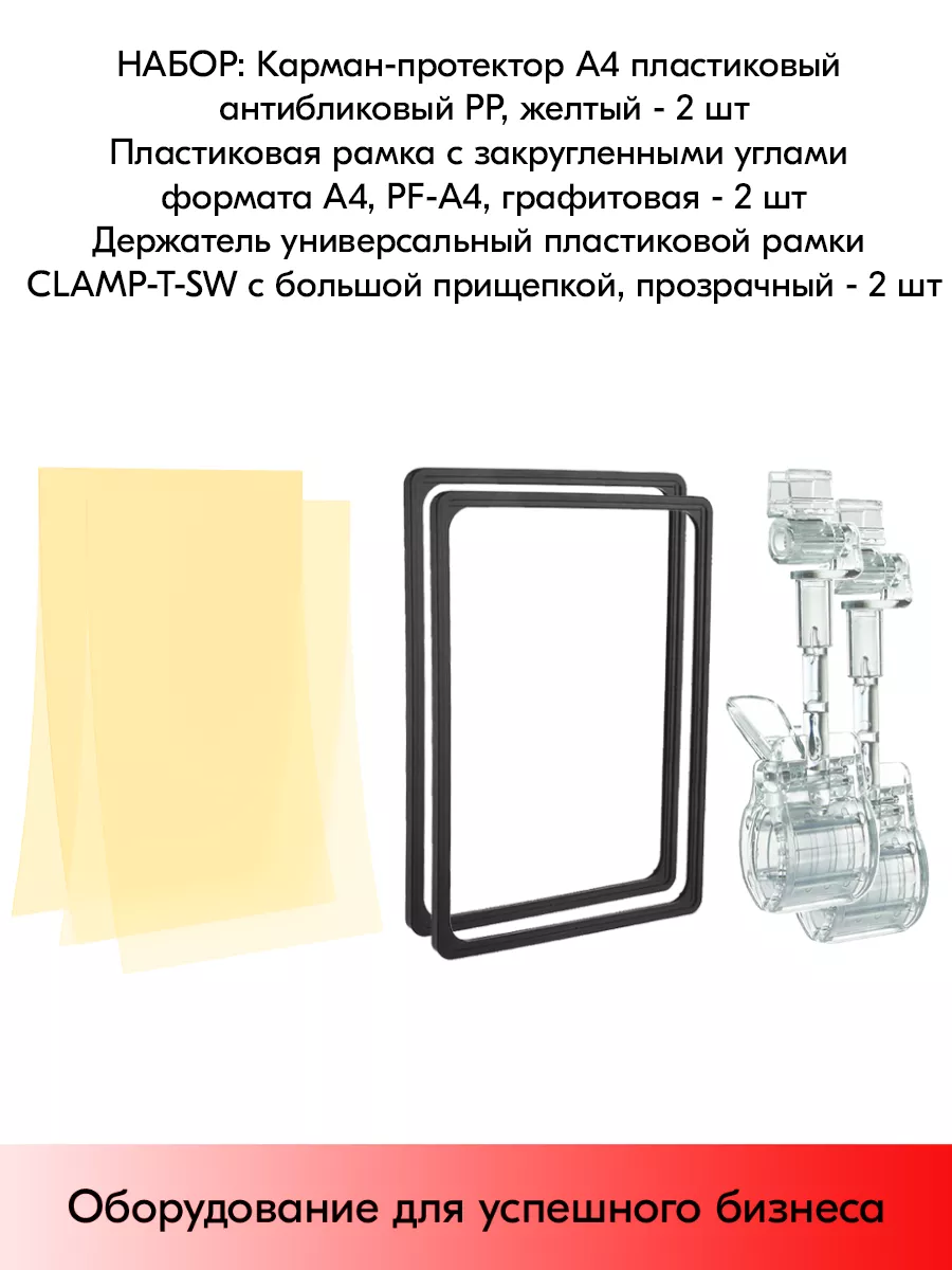 Набор Держатели CLAMP-T-SW+Рамки А4+Карманы