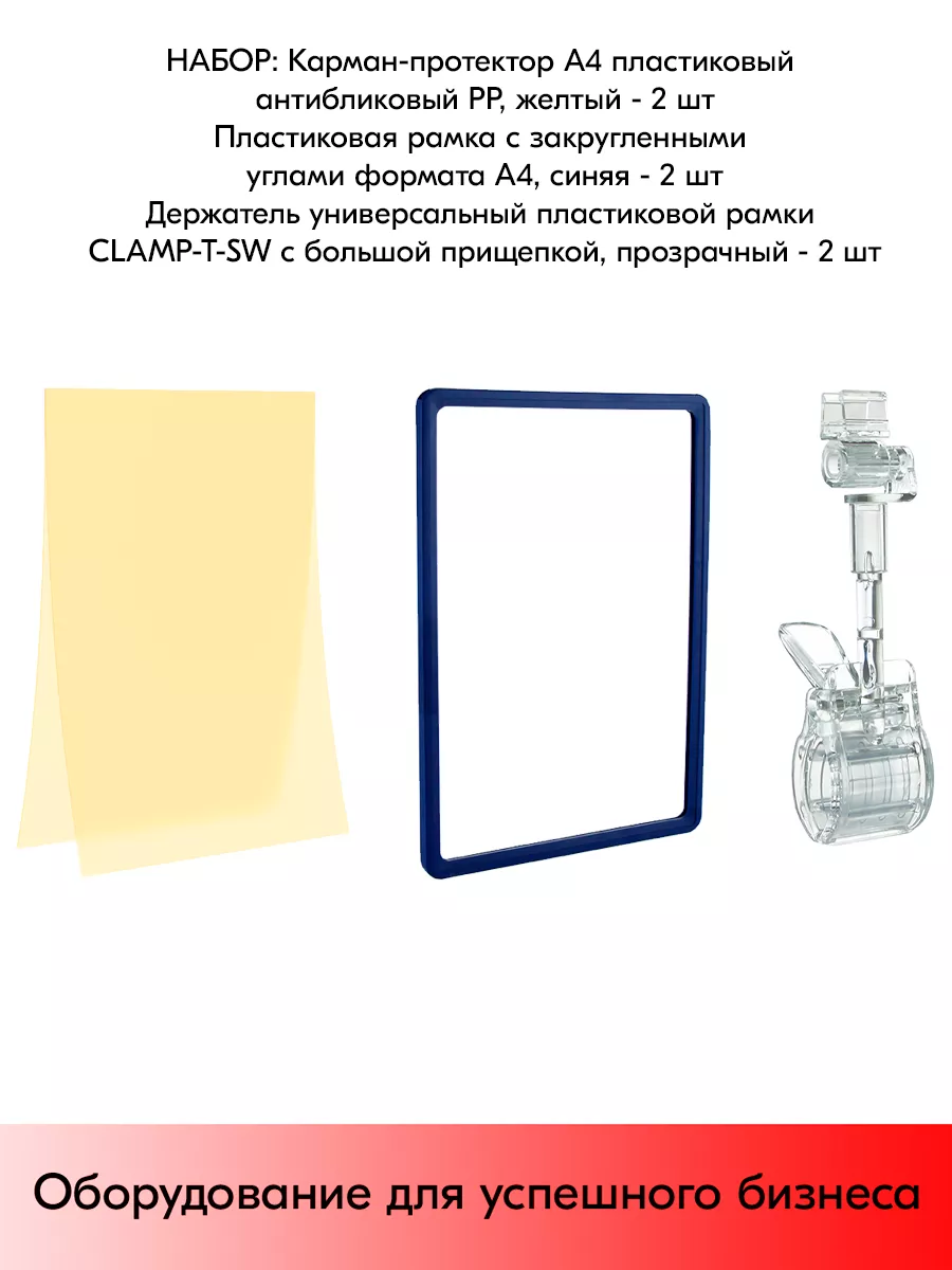 Набор Держатели CLAMP-T-SW+Рамки А4+Карманы STPOS.RU 181549642 купить за  408 ₽ в интернет-магазине Wildberries