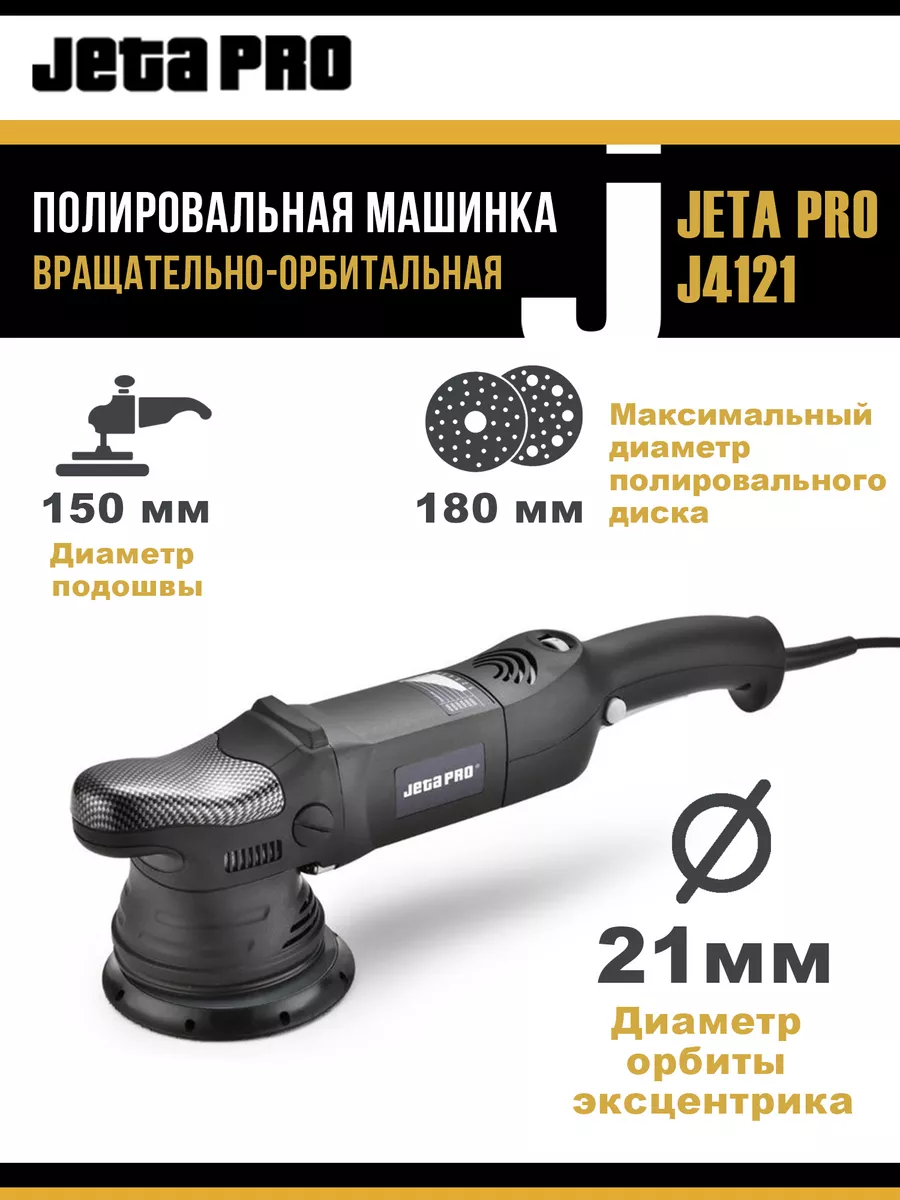 Полировальная машинка J4121 Jeta Pro 181550141 купить за 16 715 ₽ в  интернет-магазине Wildberries