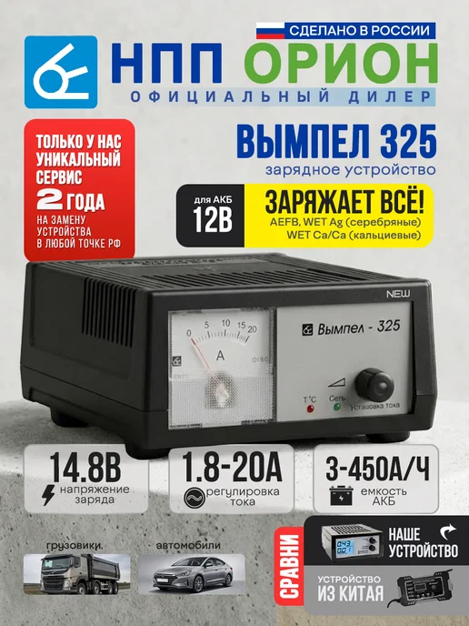 НПП ОРИОН Зарядное устройство для аккумулятора автомобиля Вымпел 325, вариант