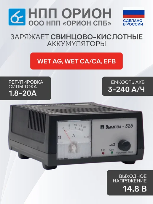 НПП ОРИОН Зарядное устройство для аккумулятора автомобиля Вымпел 325, вариант, фото 7