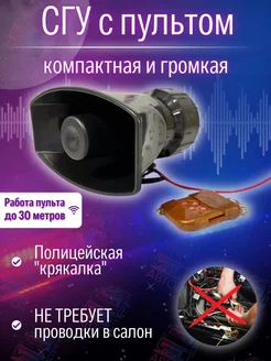 СГУ Спецсигнал сирена крякалка с пультом 100вт Avtosvet Opt 181550980 купить за 952 ₽ в интернет-магазине Wildberries