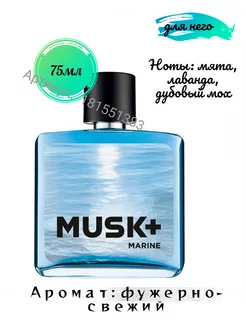 Туалетная вода Musk+ Marine 75мл AVON 181551383 купить за 757 ₽ в интернет-магазине Wildberries