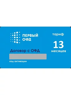 Код активации Первый ОФД на 13 месяцев Первый ОФД 181551406 купить за 243 ₽ в интернет-магазине Wildberries