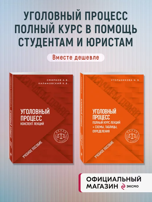 Эксмо Набор из 2-х книг. Уголовный процесс. В схемах