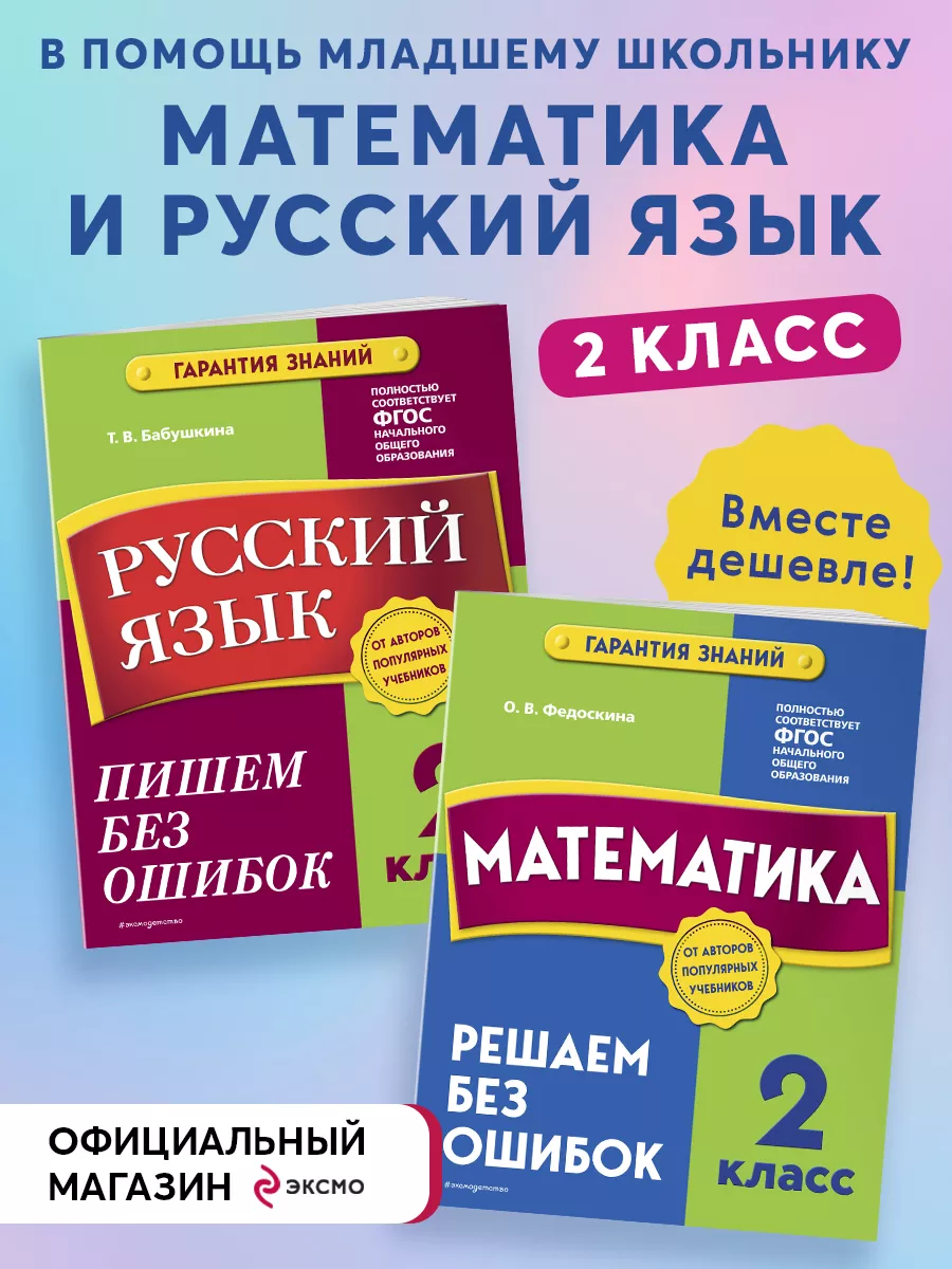 Комплект из 2 книг. Математика и Русский язык 2 класс Эксмо 181552352  купить за 415 ₽ в интернет-магазине Wildberries