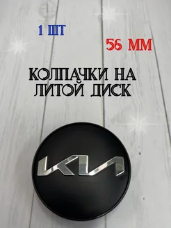 Колпачки заглушки для дисков KIA 56мм NEW Tyres-Oils-Parts 181553689 купить за 372 ₽ в интернет-магазине Wildberries