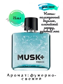 Туалетная вода Musk+ Freeze 75мл AVON 181554239 купить за 757 ₽ в интернет-магазине Wildberries