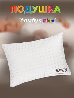 Подушка для детей и подростков бамбуковый наполнитель Djuma Tex Home 181554345 купить за 768 ₽ в интернет-магазине Wildberries