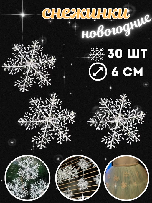 Holiday in the house Снежинки украшения новогодние елочные, белый