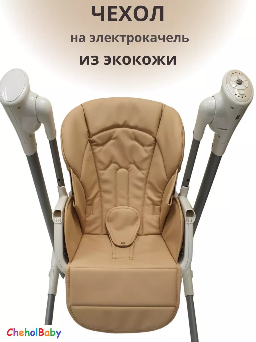 Чехол на стульчик - качель из экокожи