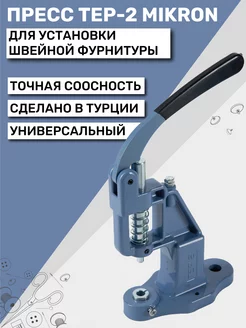 Пресс для кнопок и люверсов TEP-2 (ТЕП-2) Mikron New Star 181554994 купить за 1 633 ₽ в интернет-магазине Wildberries