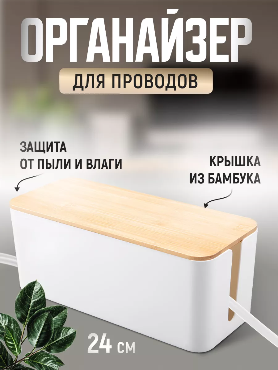 Органайзеры для проводов и зарядок - купить для хранения на столе по доступной цене в Москве