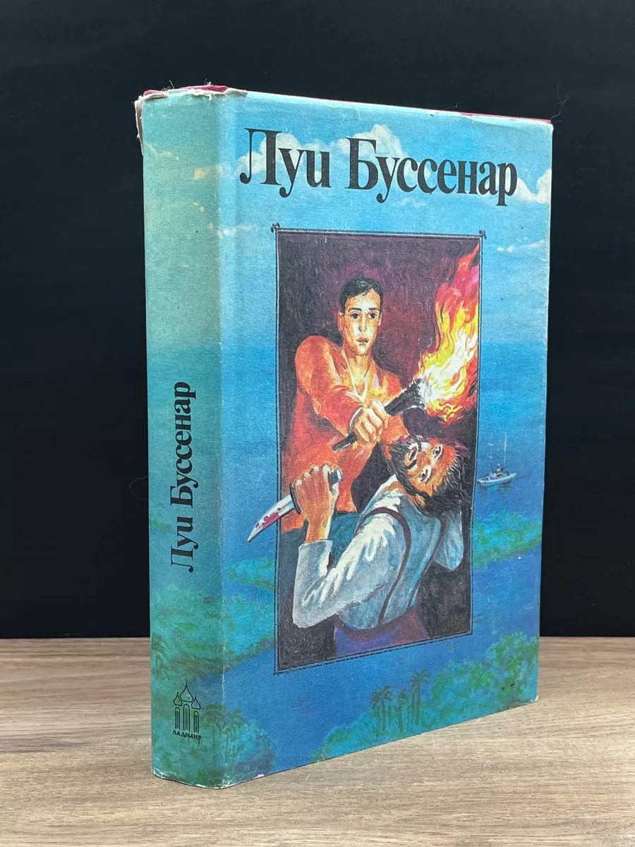 Луи Буссенар. Собрание романов. Том 2