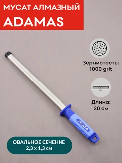 Мусат алмазный 30 cм, ADAMAS SKATA 181555456 купить за 927 ₽ в интернет-магазине Wildberries