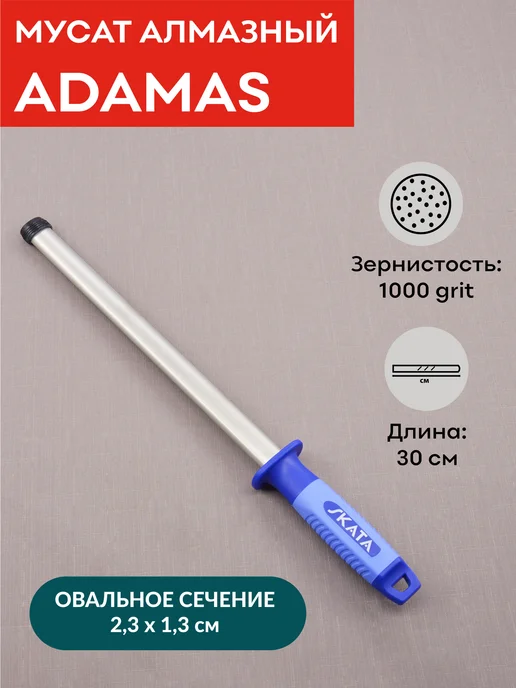 SKATA Мусат алмазный 30 cм, ADAMAS, вариант