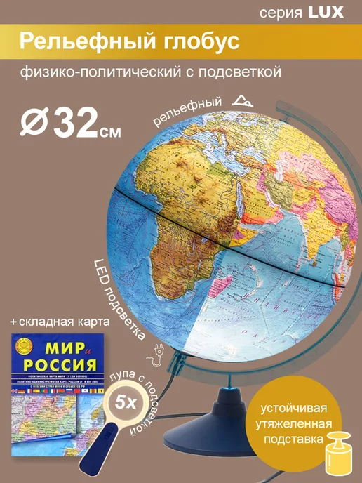Globen Глобус физико-политический 32см, рельефный, 32см