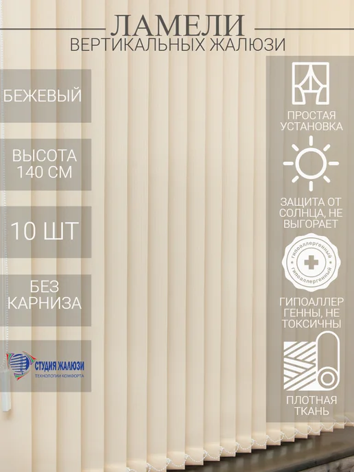 Ламели для вертикальных жалюзи 140 см 10 шт