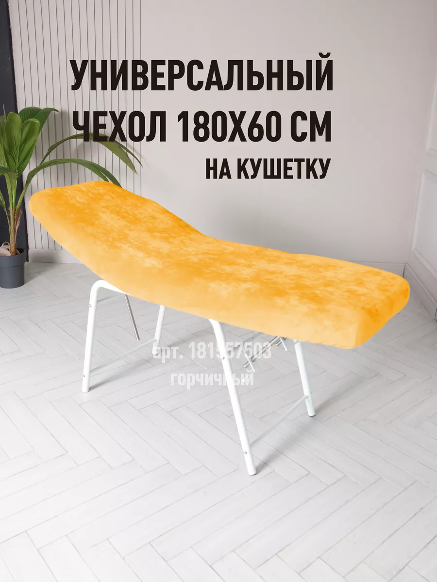 Чехол на кушетку многоразовый, 180х60