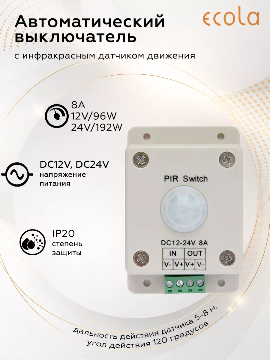Датчик движения PIR096ESB 8A 96W 12V (192W 24V)