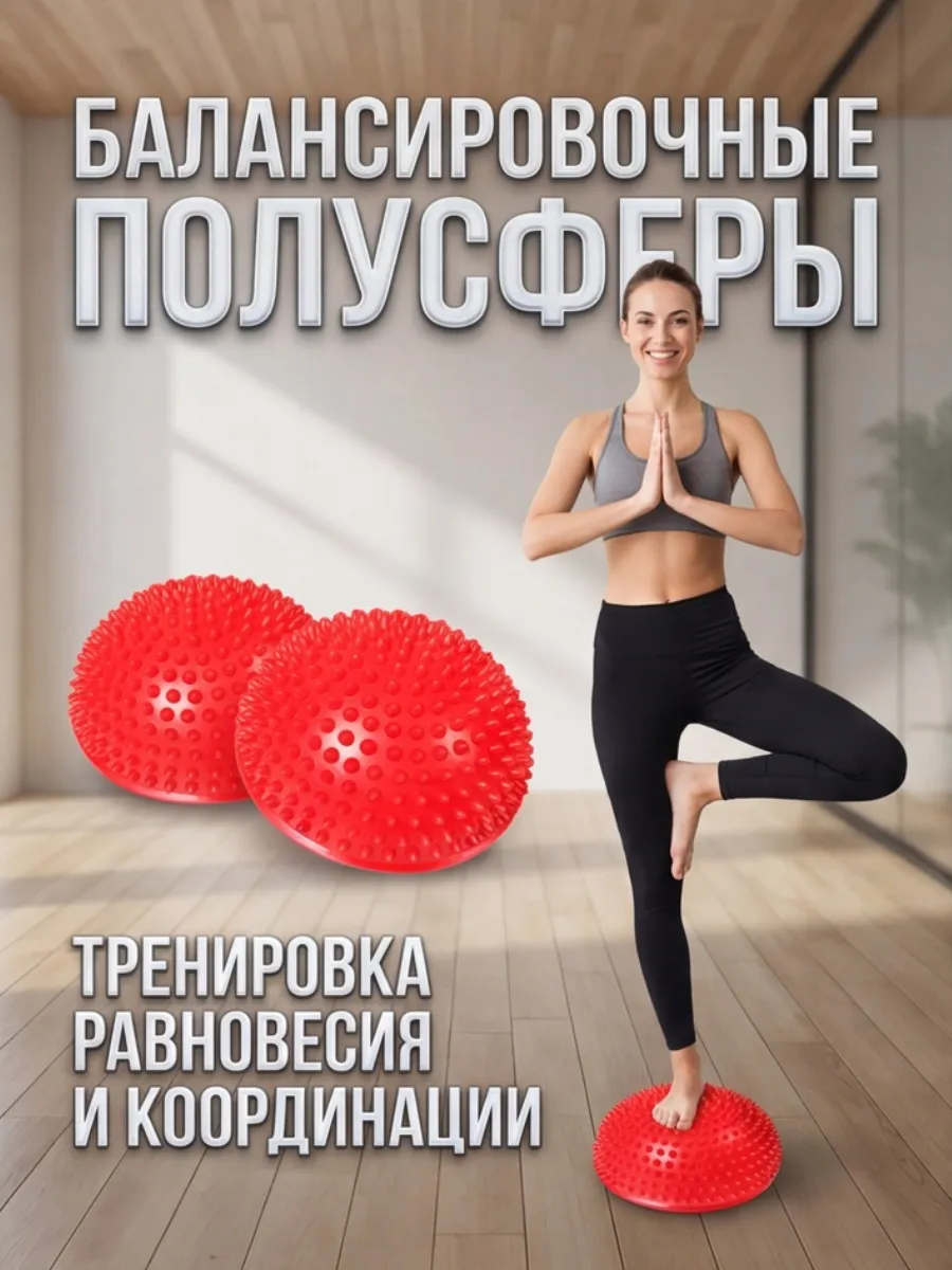 Подушки полусферы балансировочные