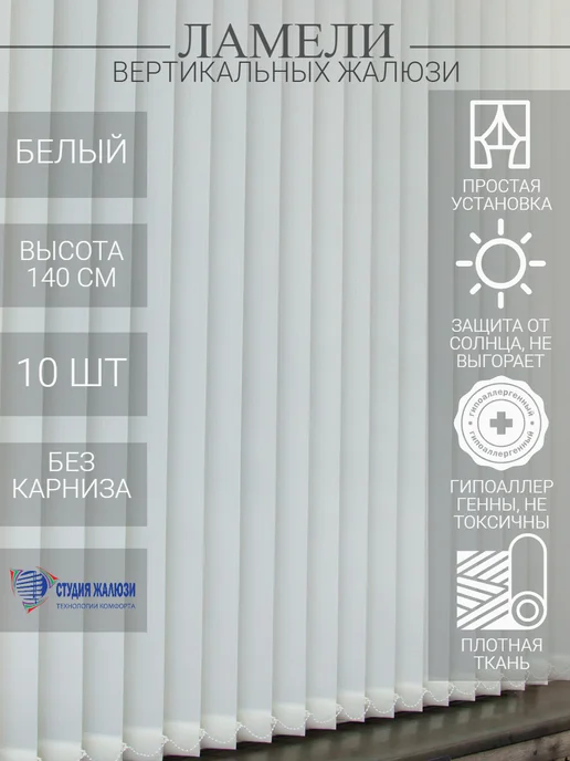Ламели для вертикальных жалюзи 140 см