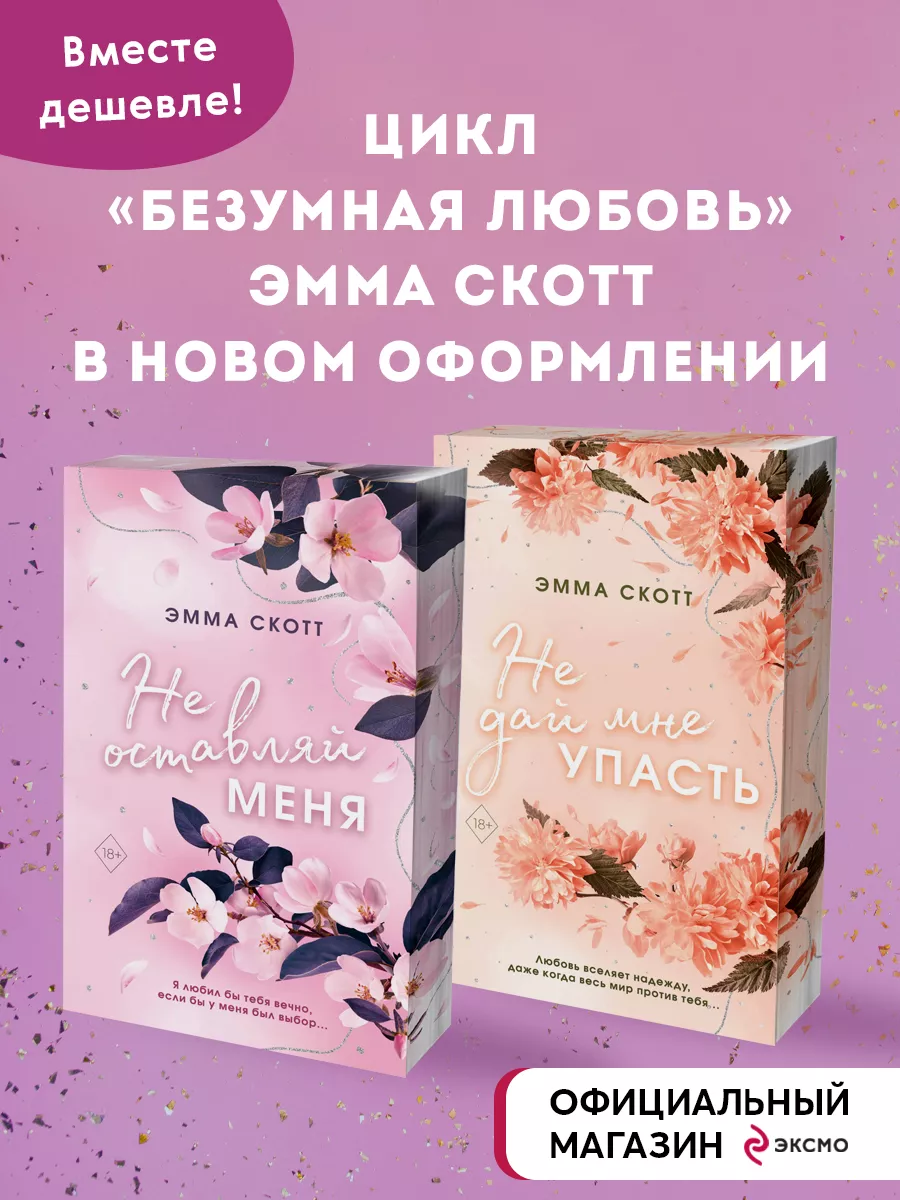 Комплект из 2-х книг. Не дай мне упасть + Не оставляй меня Эксмо 181558310  купить в интернет-магазине Wildberries