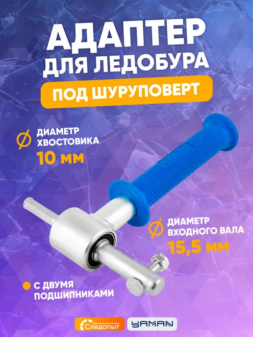 ЯМАН Адаптер для ледобура под шуруповерт, d-15,5 мм, вариант