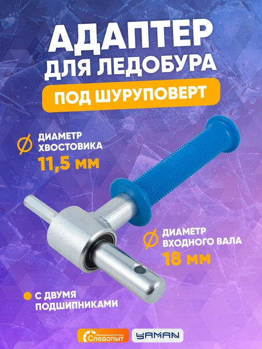 ЯМАН Адаптер для ледобура под шуруповерт, d-18 мм, вариант