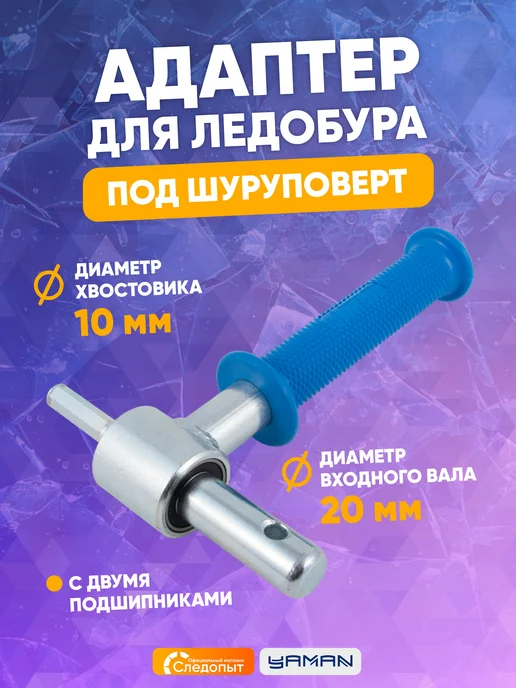 ЯМАН Адаптер для ледобура под шуруповерт с подшипниками 20 мм, вариант