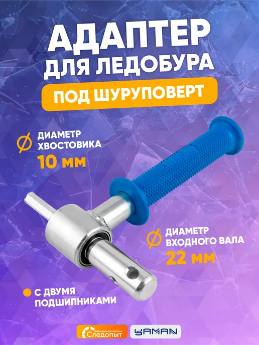 ЯМАН Адаптер для ледобура под шуруповерт, d-22 мм, вариант