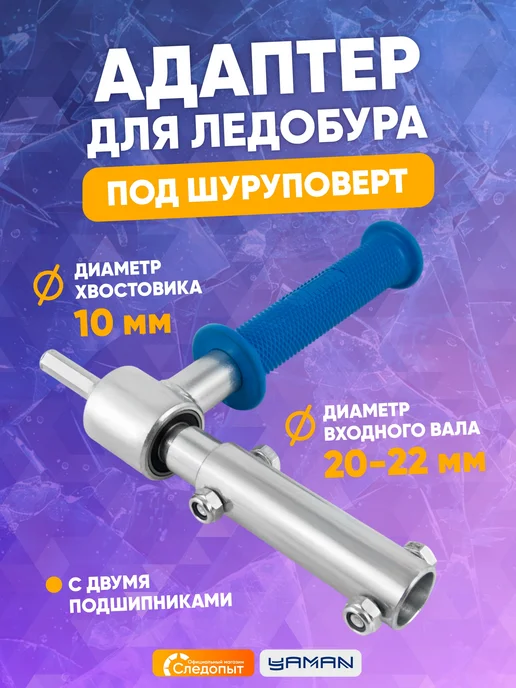 ЯМАН Адаптер для ледобура под шуруповерт, внутр. d-22 мм, вариант