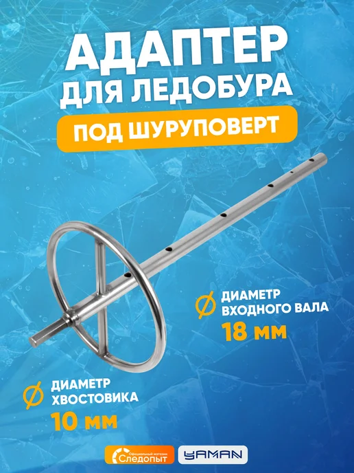 ЯМАН Адаптер для ледобура под шуруповерт, с кругом, d-18 мм, вариант