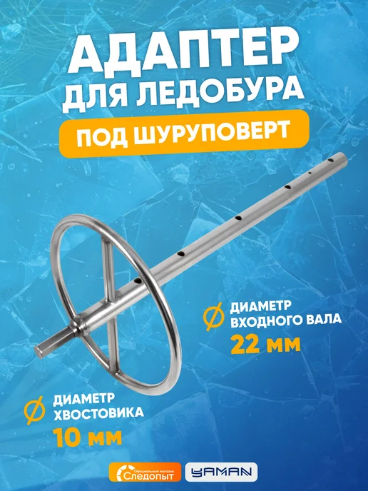 ЯМАН Адаптер для ледобура под шуруповерт, с кругом, d-22 мм, вариант