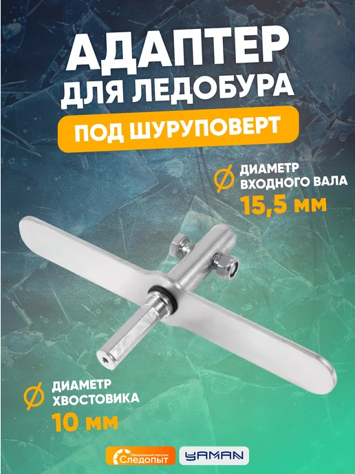 ЯМАН Адаптер для ледобура под шуруповерт, с планкой, d-15,5 мм, вариант
