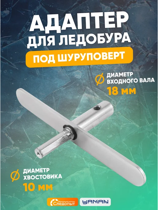 ЯМАН Адаптер для ледобура под шуруповерт, с планкой, d-18 мм, вариант