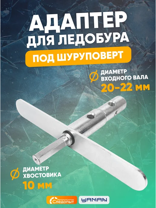 ЯМАН Адаптер для ледобура под шуруповерт, с планкой, d-20 22 мм, вариант