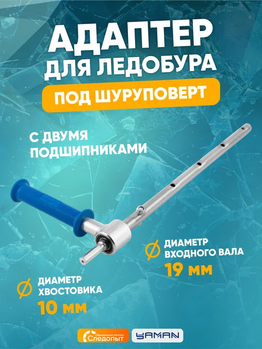 ЯМАН Адаптер для ледобура удлиненный под шуруповерт, d-19 мм, вариант