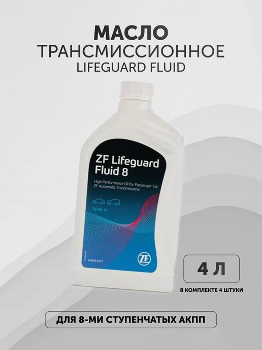 ZF Масло трансмиссионное LIFEGUARD FLUID 8HP ATF 4л, 4 л
