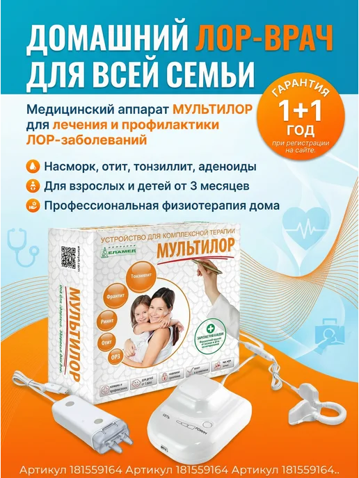 Еламед Аппарат физиототерапии носа Мультилор от насморка детям, 2 шт