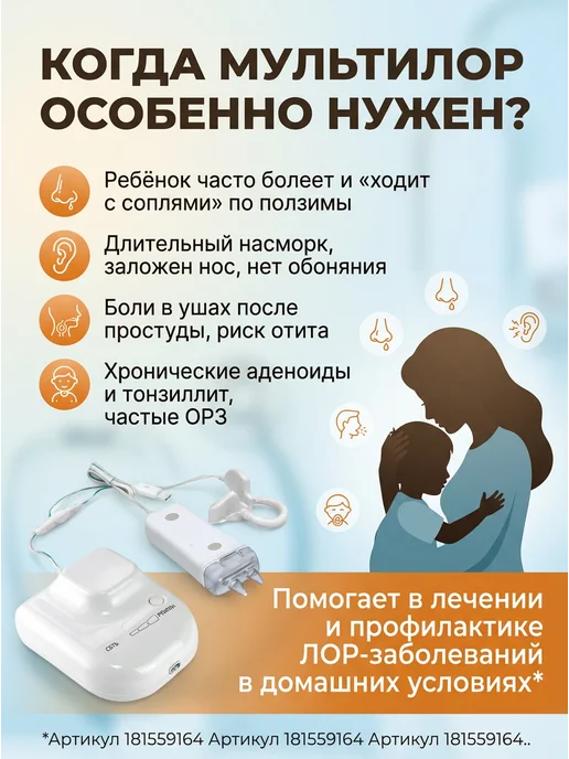 Еламед Аппарат физиототерапии носа Мультилор от насморка детям, 2 шт, фото 4
