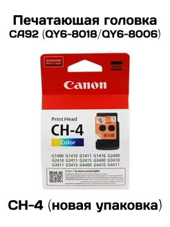 Печатающая головка CA92 / CH-4 (QY6-8018/QY6-8006) Color CANON 181559404 купить за 4 843 ₽ в интернет-магазине Wildberries