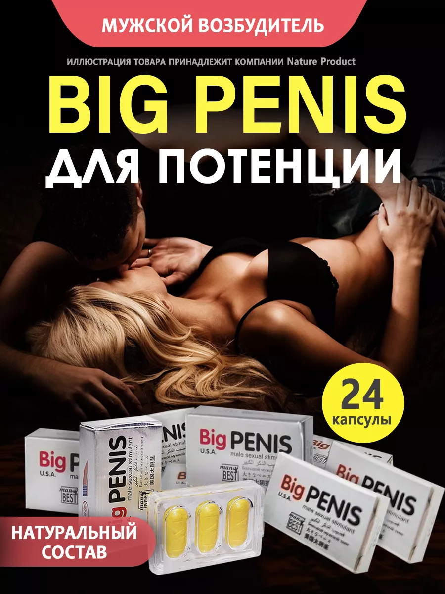 Виагра для мужчин быстродействующие Биг Пенис 24 шт Big penis 181559786  купить за 619 ₽ в интернет-магазине Wildberries