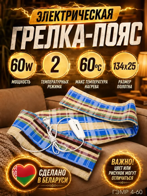 Бртз Грелка пояс электрическая для спины 134х25 см ГЭМР 4-60, 134x25 см