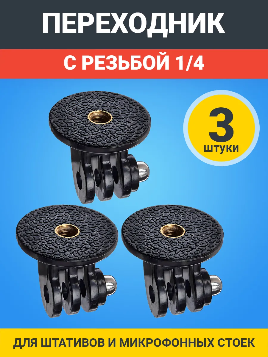 Крепление на штатив с резьбой 1/4 для экшн камер, 3шт
