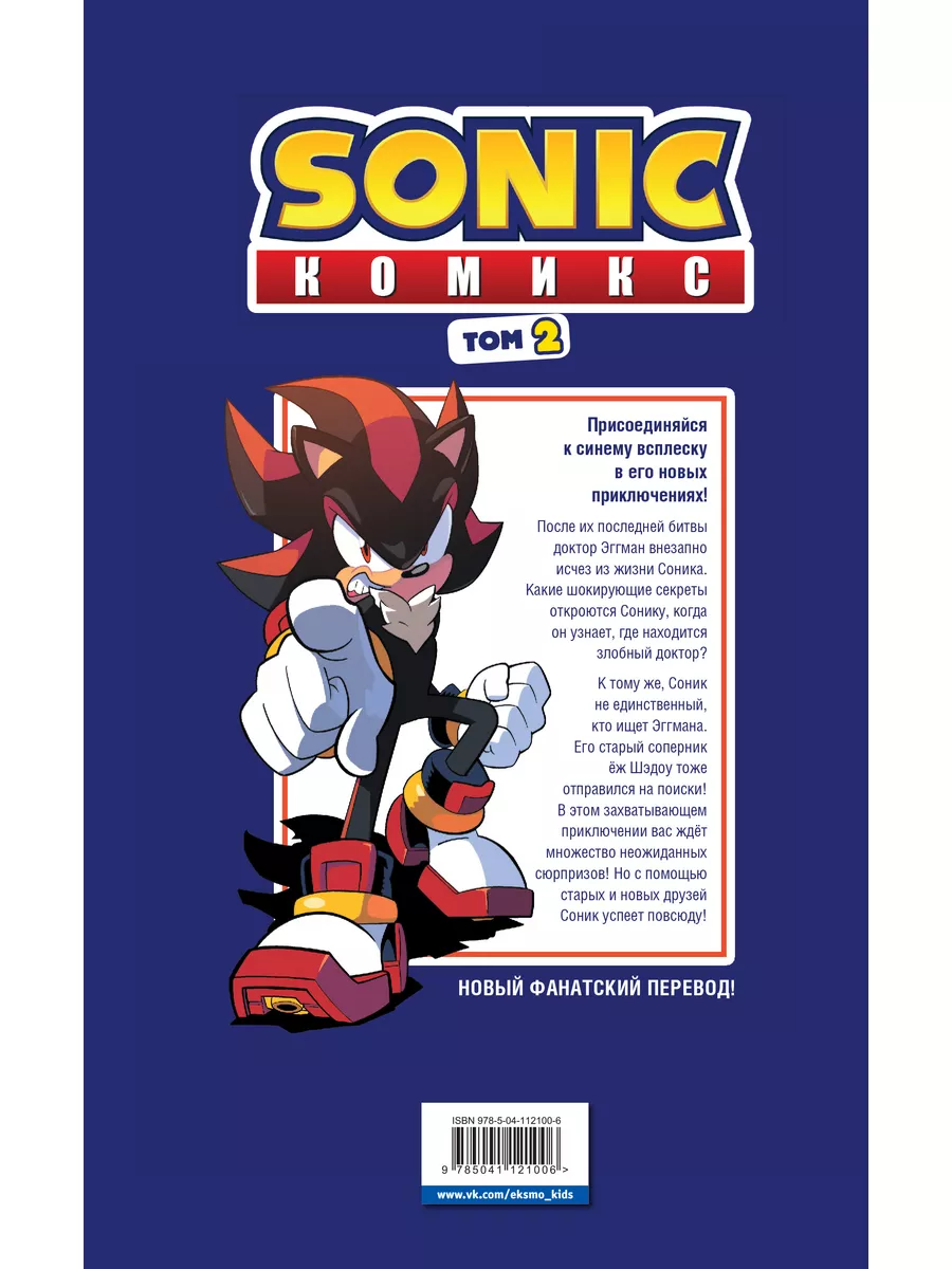 Комплект из 4-х книг. Sonic. Комиксы. Том 1-4 Эксмо 181561561 купить за 1  848 ₽ в интернет-магазине Wildberries