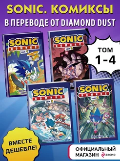 Комплект из 4-х книг. Sonic. Комиксы. Том 1-4 Эксмо 181561561 купить за 1 972 ₽ в интернет-магазине Wildberries