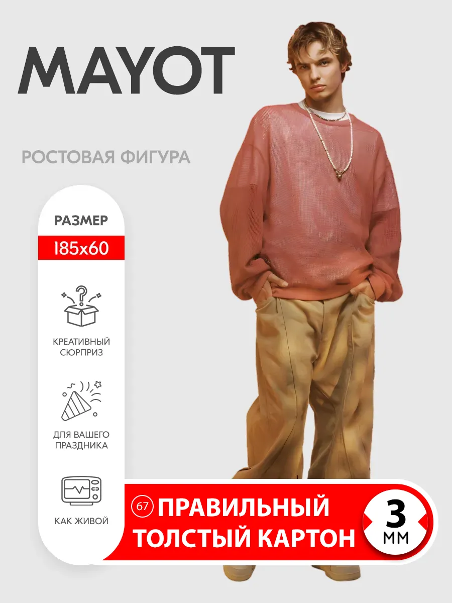 Mayot ростовая фигура