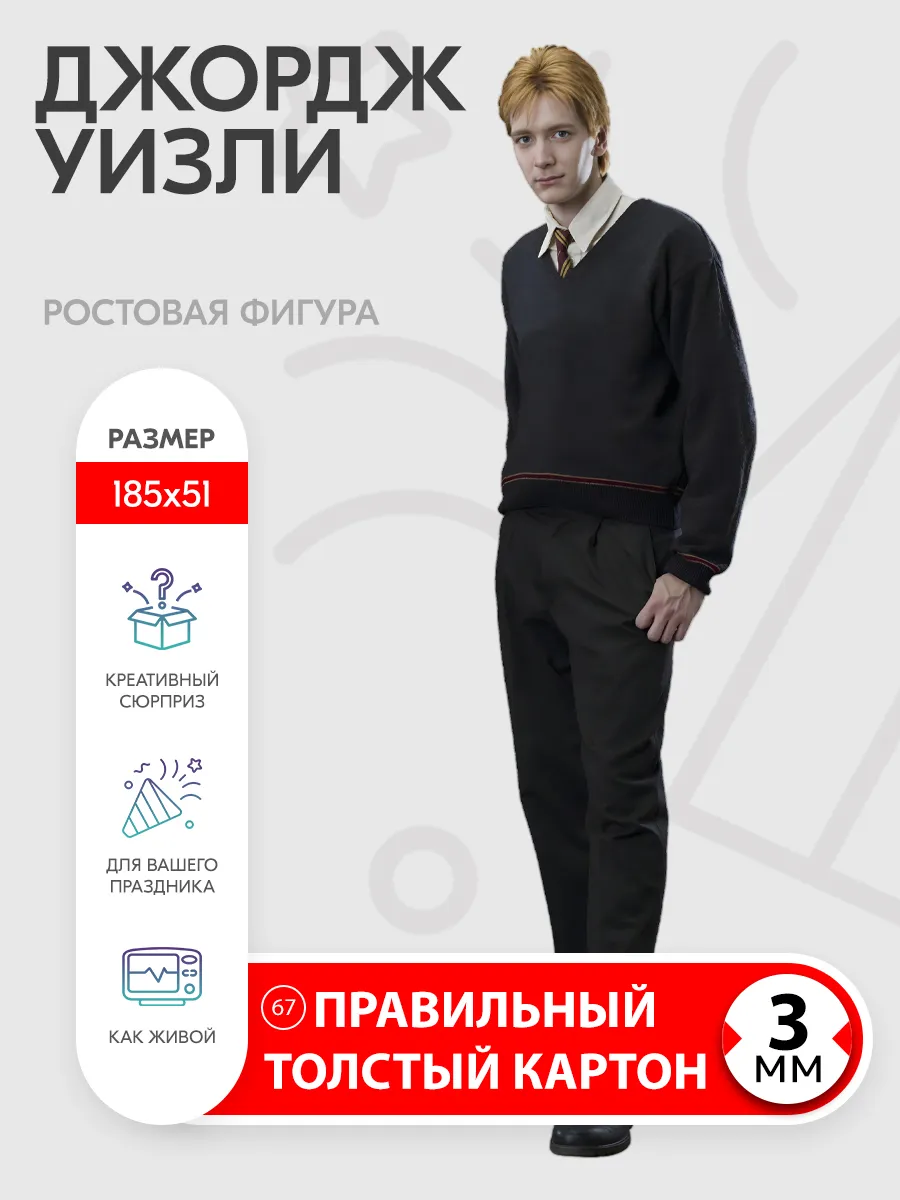 Джордж Уизли (Гарри Поттер) ростовая фигура