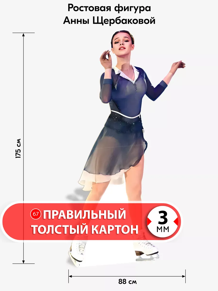 Анна Щербакова 2 (фигкатание) ростовая фигура